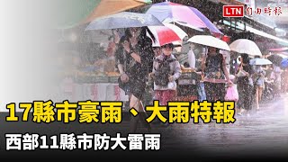 17縣市豪雨、大雨特報 西部11縣市防大雷雨