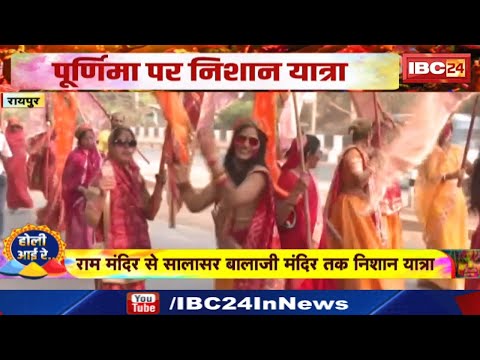 Ram Mandir से Salasar Balaji Mandir तक निशान यात्रा | महिलाओं ने खेली होली, फाग गीत भी गाए