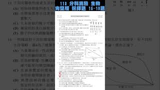 113年 分科測驗 生物科 15~19題 詳細解題兼複習 徹底解析 第壹部分 選擇題 108課綱 指考 聯考 詳解 解題 考科 #潘彥宏 #生物老師 直式無人版 不是螢幕錄製