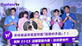 青峰被逼哭竟是阿龔「陰險的手段」？！ 親解《十七》溫馨圍圈內幕：我很愛他們【Yahoo TV #娛樂星聞】#蘇打綠 #青峰 #十七 #SHE