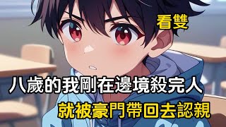 【第一季】八歲的我剛在邊境噶了人，就被豪門父母帶回去認親#漫畫 #二次元 #戀愛 #萌娃