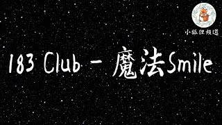 183Club-魔法 Smile 歌词 【看着你微笑 有一道光芒 打在我身上 像一种魔法】