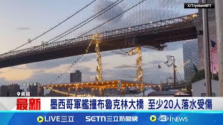墨西哥軍艦撞布魯克林大橋 至少20人落水受傷│國際關鍵字20250518│三立iNEWS
