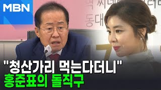 여배우 저격한 홍준표 "청산가리 먹겠다던 개념 연예인 어디 갔나" [포크뉴스]