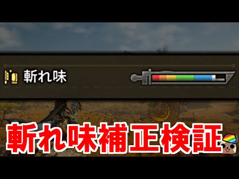 『斬れ味補正』物理・属性検証　　モンハンワイルズWilds