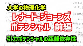 (レナード ジョーンズポテンシャル前編)分子間引力相互作用ポテンシャルの距離依存性について、わかりやすく解説！【大学の物理化学】