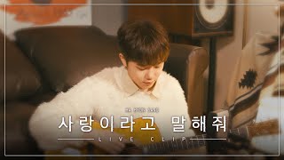 하현상 (Ha Hyun Sang) - 사랑이라고 말해줘 (Tell me it is love) Live Clip