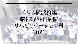 【リハビリ科】イムス横浜狩場脳神経外科病院【紹介動画】
