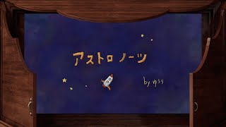 YUURI『Astronauts』Official Music Video (Picture-Story Show Music Video)