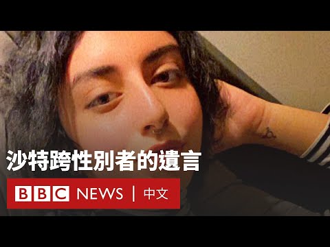 BBC調查：沙特知名跨性別者自殺事件與大使館有關聯－ BBC News 中文