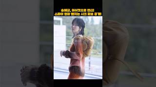 송혜교, 허쉬컷으로 변신! 스파이 영화 뺨치는 시크 화보 공개!