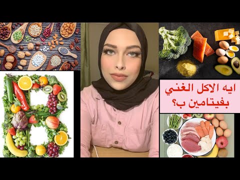 The B Vitamins فيتامين ب