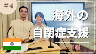 OHANAカフェVol.4「海外の自閉症支援～インド編～」