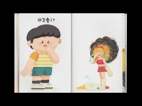 中山親子館 - 【安全故事屋 - 你怎麼了】