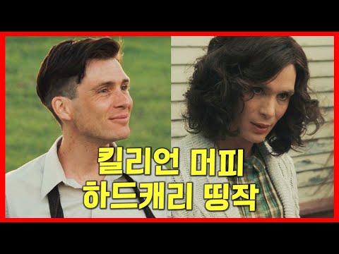 (결말포함)탈선한 기차가 마당에 들어와 밝혀지는 진실 | 영화리뷰 피콕 킬리언머피