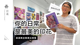 【 線上看展趣 】Vol.065 日花 by 蔡定邦 TSAI TING BANG