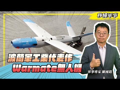 【秒懂軍事】波蘭軍工業代表作－「Warmate無人機」，每架只要3萬美元！ Feat.軍事專家陳國銘｜無人飛行載具系列