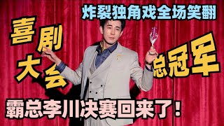 李川总决赛霸总回归！独角戏油翻全场爆笑又欠打 封神表演锁定冠军！#喜剧大会 #一年一度喜剧大赛 #喜人奇妙夜 #轻轻松松喜剧节 #李川 #总裁请就诊 #少爷和我