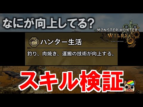 スキル『ハンター生活』効果検証　なにが向上してるのか分かりにくい　モンハンワイルズWilds