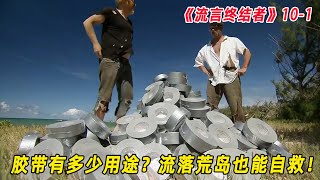 流言终结者：胶带能有多少用途？流落荒岛用胶带就能自救成功！（S10E1)
