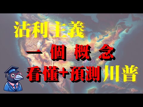 EP19 川普不是孤立主義？他是「沽利主義」！教你如何看懂川普外交邏輯