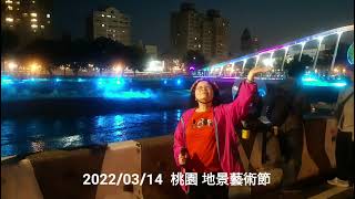 2022/03/14  桃園地景藝術節