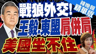 【盧秀芳辣晚報】"東盟加三"外長會議 王毅盼早日完成"南海行為準則"｜印尼外長和王毅會晤 談東盟"永遠不會成為大國競爭代理人" @中天新聞CtiNews  精華版