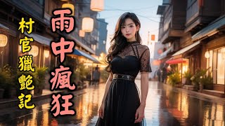 雨中瘋狂 村官獵艷記（一百五十八）