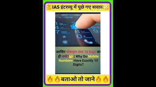 #upscexamgk #gkquestion #sortvideo #sortgk #sortvideoviral #gkafroz