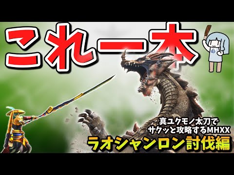 【MHXX】１から攻略するなら真ユクモノ太刀【Ｇ級前編】これ一本でサクッと攻略part5（VOICEROID実況）