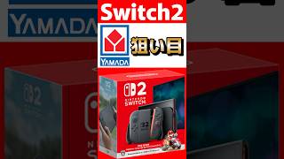The Switch2 scramble, Yamada Denki is also a good target!? #switch2 #Switch2 #shorts