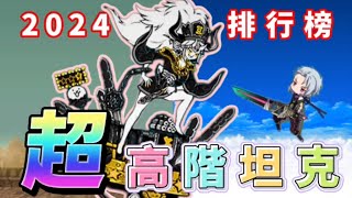 【推薦排行榜】究竟誰是『最實用』的坦克角色呢？  【貓咪大戰爭】