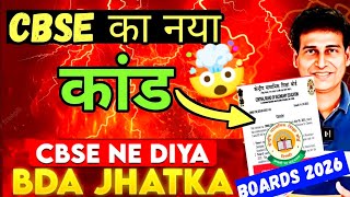 CBSE का New खतरनाक Rule 😱RULES CHANGED 🔥| Class 10/11/12 | CBSE Latest News | Maths