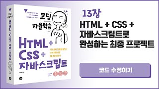 [코딩 자율학습 HTML + CSS + 자바스크립트] 13장 HTML+CSS+자바스크립트로 완성하는 최종 프로젝트 - 10