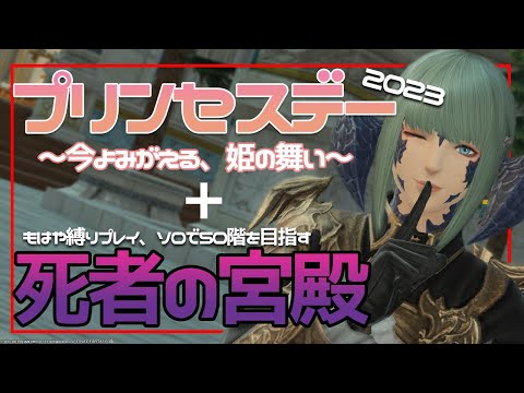 プリンセスデーで舞を習得し、その足でソロDD50まで(死者宮)をやる【 #FF14 / Gaia 】