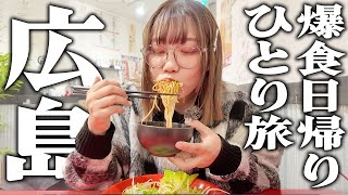 [One-day solo trip] I came to Hiroshima, and I can't believe this is the best tourist destination...