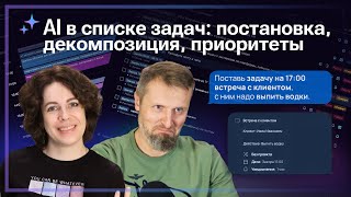 📑 AI в списке задач: постановка, декомпозиция, приоритеты