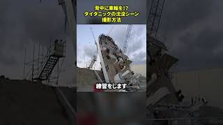 背中に車輪のついた救命胴衣!? 実写セットで撮影した沈没シーン#タイタニック#映画紹介 #撮影