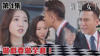 新聞女王｜做戲要做全套！｜佘詩曼｜馬國明｜李施嬅｜TVB港劇精華｜TVBUSA