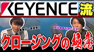 【あいみつ切り抜き】キーエンス流クロージングの極意「クロージングで気を付けている事」「まずは●●をする必要がある」「キーエンス流クロージングのやり方」