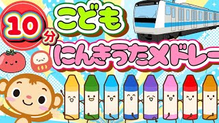 すうじのうた/どんないろがすき/とんとんトマトちゃん他 にんきうたメドレー！【10分】