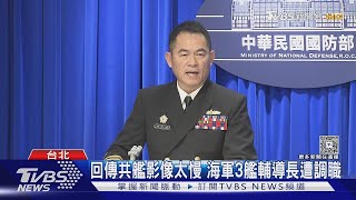 回傳共艦影像太慢 海軍3艦輔導長遭調職 專家:面臨認知戰新挑戰｜TVBS新聞