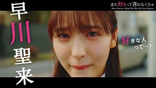 『また好きって言わなくちゃ』乃木坂46 早川聖来 ソロムービー