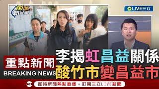 [一刀未剪]李宇翔酸竹市可改名"昌益市"! 昌益是寡婦樓都更建商大股東 竹市駁更稱將採取法律行動 李稱支持虹提告更嗆虹:只躲在發言人身後｜【焦點人物大現場】20230925｜@SETTaiwanGo