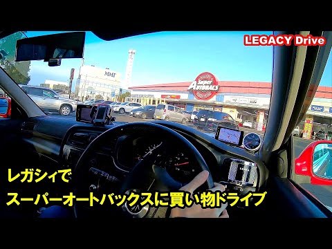 レガシィでスーパーオートバックスにカー用品を買いにドライブ シュアラスターのレザーケア商品