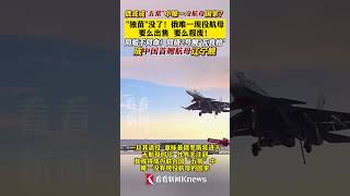 "独苗"没了！俄唯一现役航母 要么出售要么报废 #俄罗斯#航母#乌克兰#俄军#普京