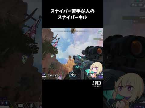 スナイパー苦手な人のスナイパーキル【Apex Legends】#shorts #apex #apexlegends #エーペックスレジェンズ