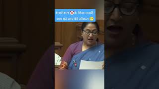 केजरीवाल🤑 ! कौन हुआ! #foryou #funnyvideo #cmrekhagupta #kejriwalfunnyvideos #política