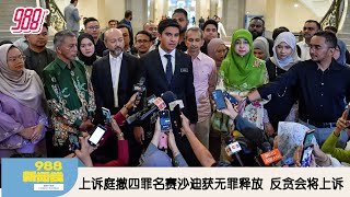 《988新闻线》： 2025年06月25日  ⁠上诉庭撤四罪名赛沙迪获无罪释放，反贪会将上诉！