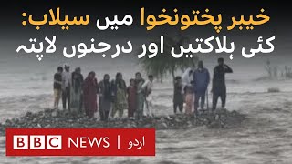 Swat Floods: Several killed, many still unaccounted for - BBC URDU